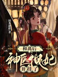 和離后，神醫(yī)拽妃開掛了封面