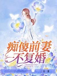 癡傻前妻不復(fù)婚封面