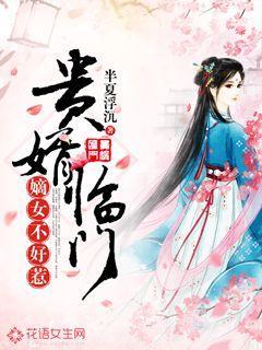 貴婿臨門：嫡女不好惹封面