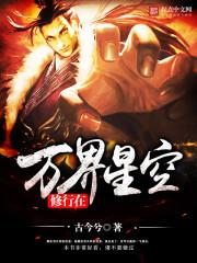 修行在萬界星空封面