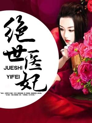 絕世醫(yī)妃封面
