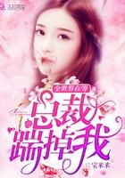 全世界在等總裁踹掉我封面