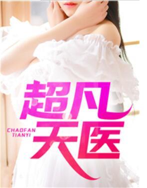 龍醫(yī)傲婿封面