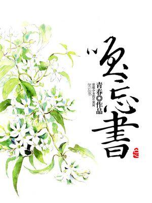 落花替身小說(shuō)全文免費(fèi)閱讀封面
