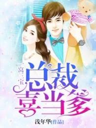 一窩三寶:總裁喜當(dāng)?shù)饷? itemprop=