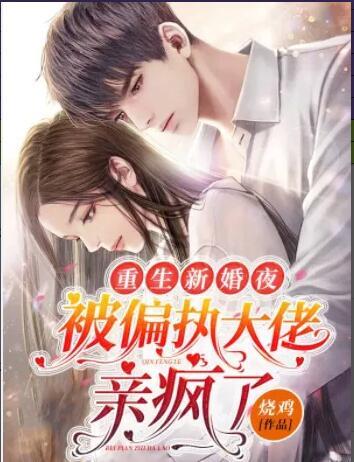 重生新婚夜，被偏執(zhí)大佬親瘋了封面