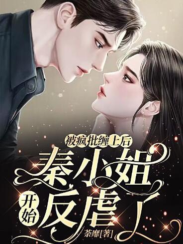 被瘋批纏上后，秦小姐開始反虐了封面