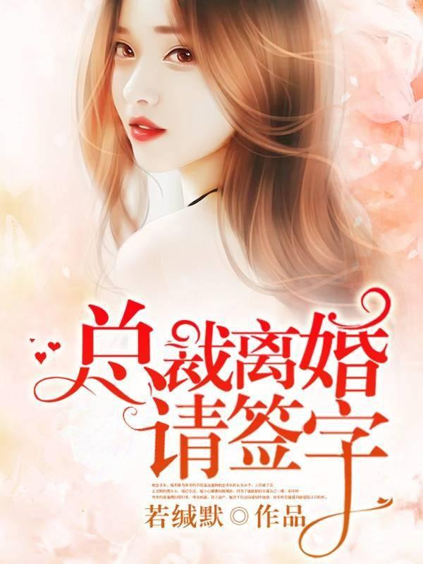 總裁離婚請(qǐng)簽字封面