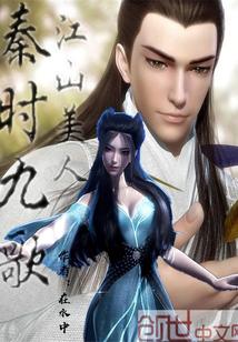 秦時(shí)江山美人歌封面