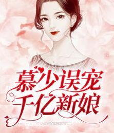 慕少誤寵千億新娘封面