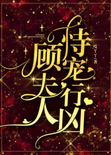 顧夫人，恃寵行兇封面