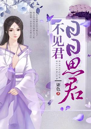 日日思君不見(jiàn)君封面