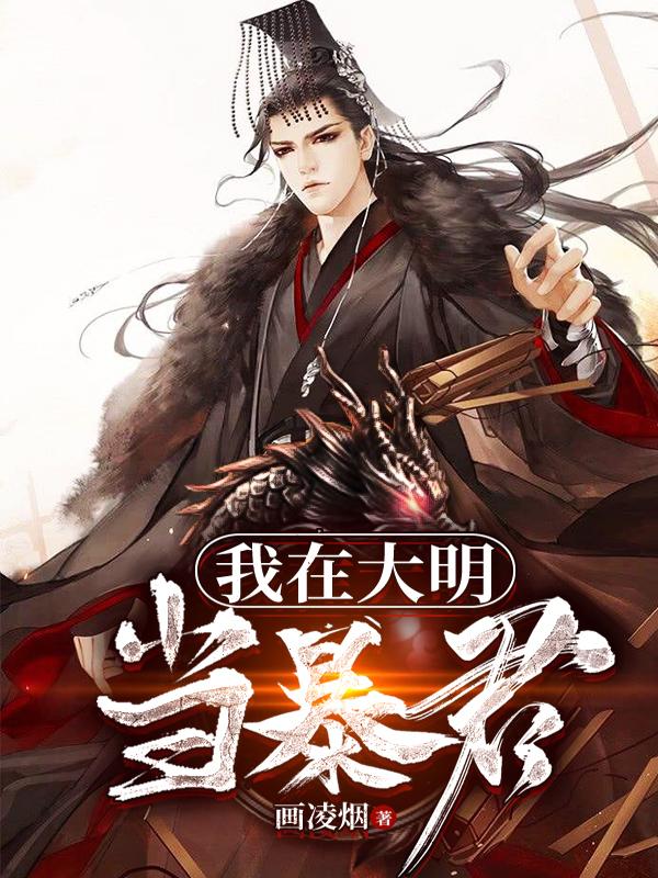 我在大明當(dāng)暴君封面