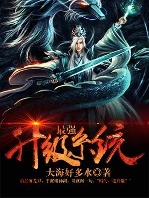 最強(qiáng)升級系統(tǒng)封面