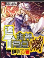 這個(gè)主神有點(diǎn)懶封面