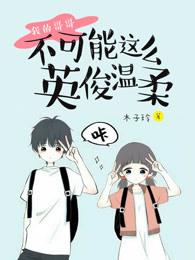 邵南宸溫柔免費(fèi)閱讀封面