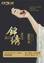 重生之名門錦繡封面