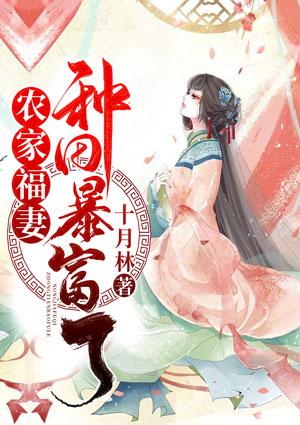 農(nóng)家福妻種田暴富了封面
