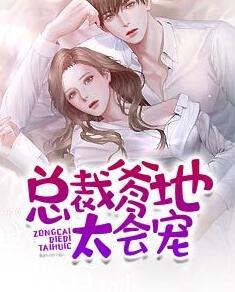 總裁爹地太會寵封面