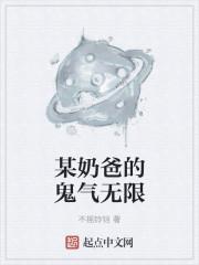 某奶爸的鬼氣無限封面