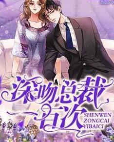 深吻總裁一百次封面
