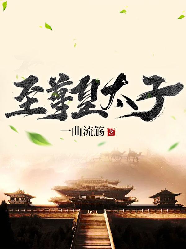 至尊皇太子封面