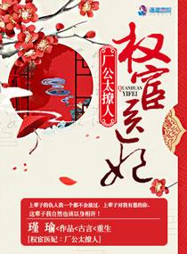 權(quán)宦醫(yī)妃：廠公太撩人封面