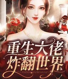 大佬她又轟動(dòng)世界了封面