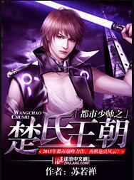 都市少帥之楚氏王朝封面