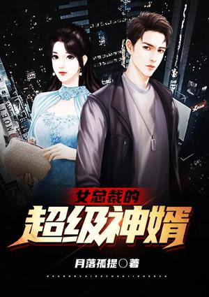女總裁的超級神婿封面