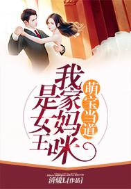 萌寶當(dāng)?shù)溃何壹覌屵涫桥醴饷? itemprop=