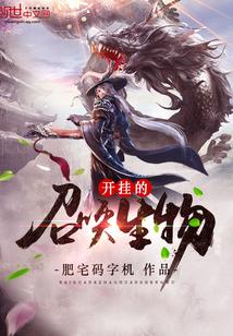 開掛的召喚生物封面