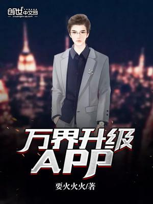 萬界升級APP封面