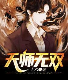 天師無雙小說封面