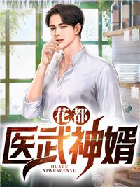 花都醫(yī)武神婿封面