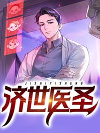 濟(jì)世醫(yī)圣葉誠陳嬌嬌封面