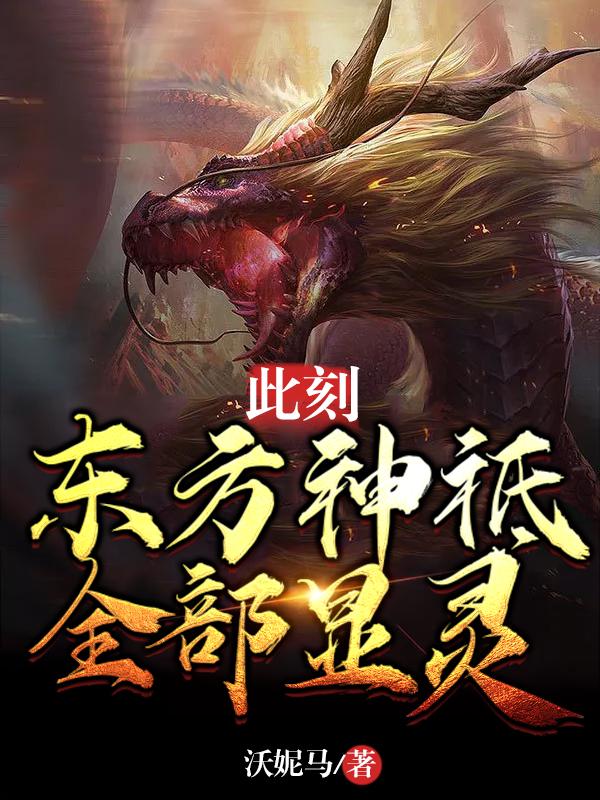 此刻?hào)|方神祗全部顯靈蕭逸封面