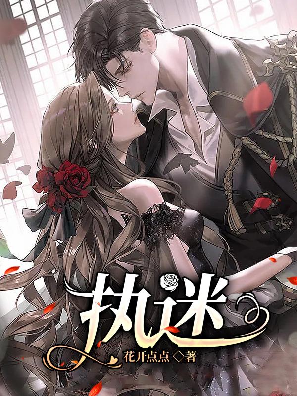 執(zhí)迷全文免費閱讀封面