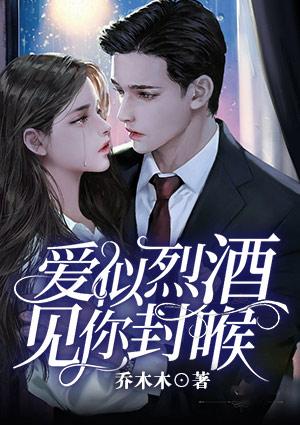 愛似烈酒，見你封喉封面