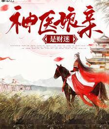 神醫(yī)娘親是財迷封面