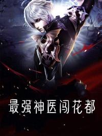 最強神醫(yī)闖花都封面