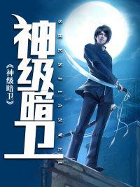 神級暗衛(wèi)封面