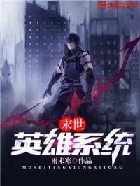 末世英雄系統(tǒng)封面