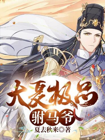 大夏極品駙馬爺封面
