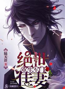 神醫(yī)棄妃很逆天全文閱讀封面