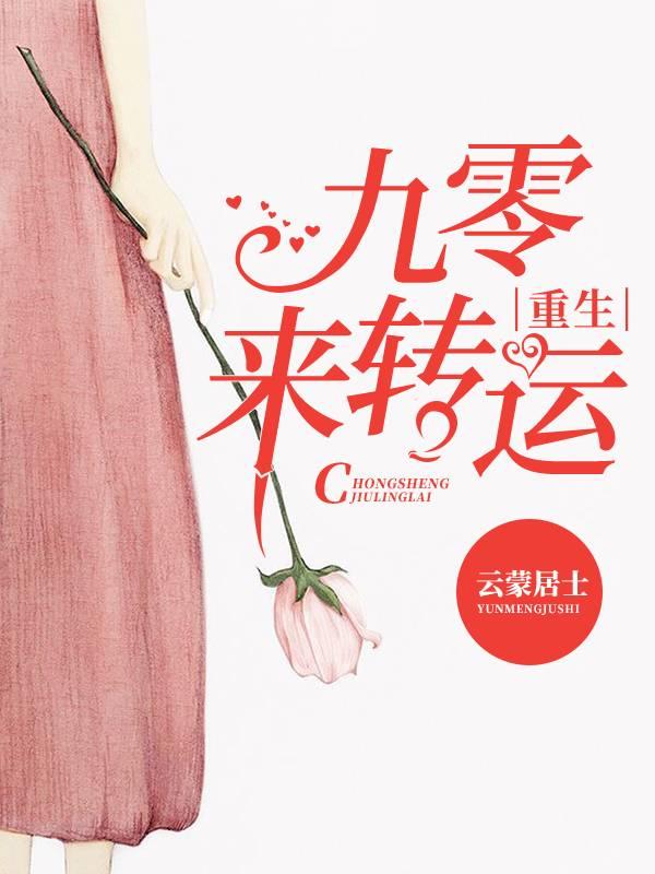 重生九零來(lái)轉(zhuǎn)運(yùn)封面