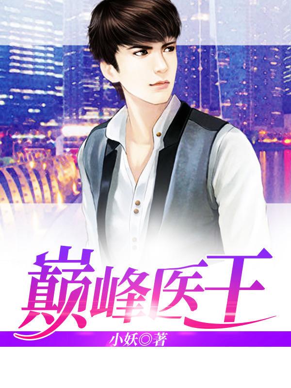 梨小棠傅廷修小說封面