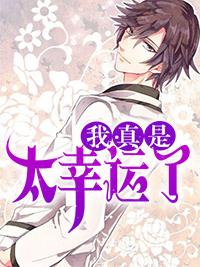 我真是太幸運(yùn)了封面