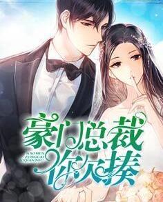 豪門(mén)總裁你欠揍封面