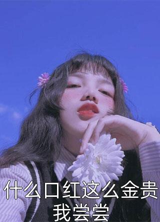 什么口紅這么金貴我嘗嘗封面